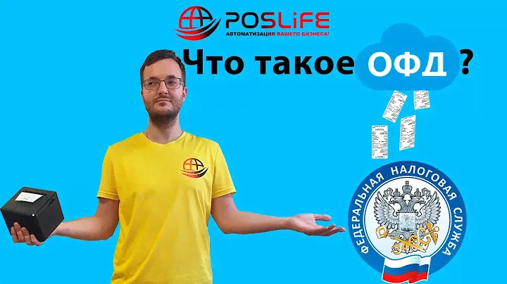 что такое ОФД? Как Выбрать оператора ОФД?