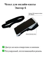 Чехол, защиткая пленка для онлайн-кассы Эвотор 6 с ремнем, кожа, черный