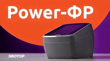 Power-ФР: Фискальный регистратор, который общается с клиентами