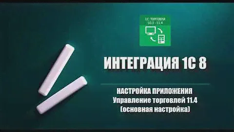 Интеграция 1С 8 УТ 11.4  и "Эвотор" (основная настройка)