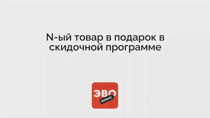 N-ый товар в подарок в скидочной программе