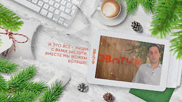 Эвотор поздравляет с Новым годом!