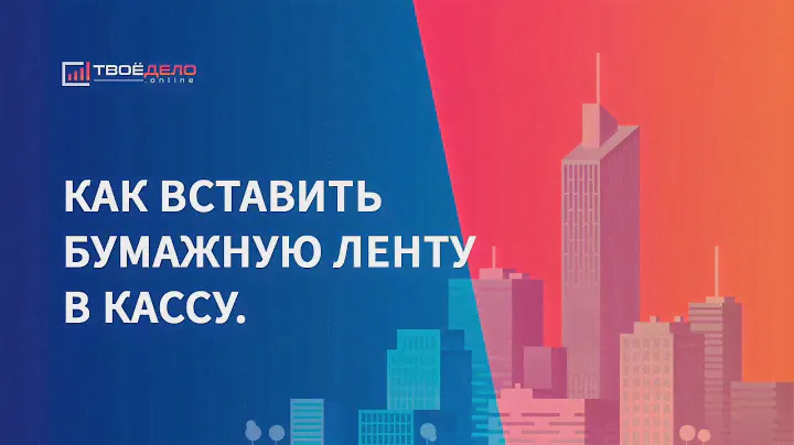 Как вставить бумажную ленту в кассу