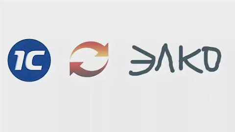 Интеграция 1С УТ 10.3, УТ 11, КА 1.1, 2.x, УПП 1.3, ERP 2.x, УНФ и ELKO API
