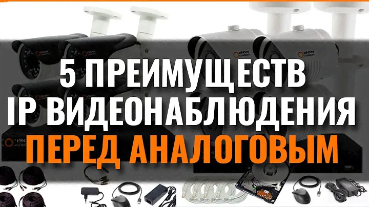 5 ПРЕИМУЩЕСТВ IP КАМЕР ВИДЕОНАБЛЮДЕНИЯ