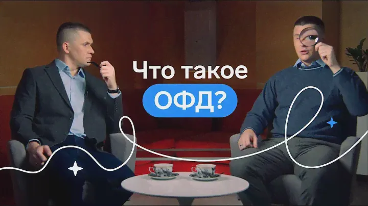 Оператор фискальных данных. Всё, что нужно знать об ОФД