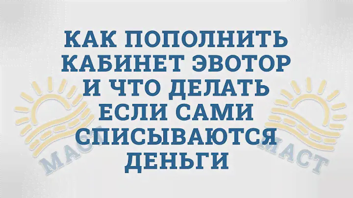 Как пополнить кабинет Эвотор и что делать если сами списываются деньги