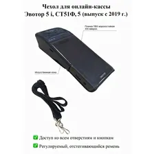 Чехол для онлайн-кассы Эвотор 5 i, СТ51Ф, 5 (с годом выпуска с 2019) черный