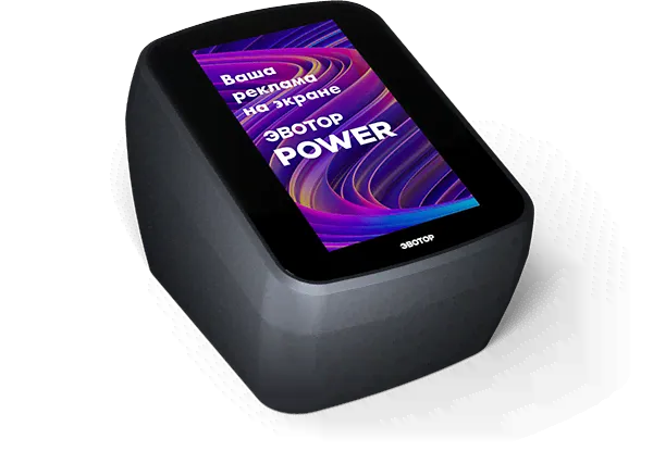 Смарт-терминал <br>Эвотор Power (ЭВОТОР-1Ф)