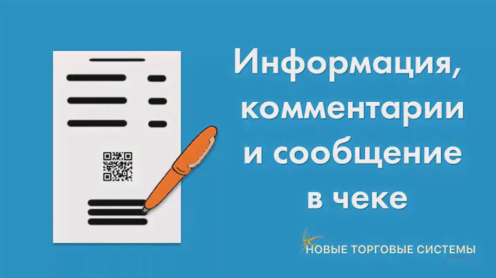 Эвотор-Маркет: Информация, комментарии и сообщение на чеке. Приложение для Эвотор