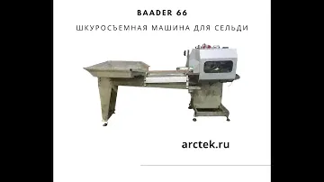Обесшкуривание филе сельди на Baader 66