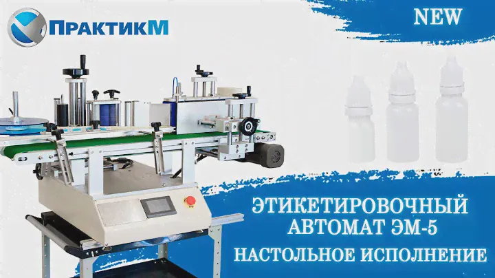 Этикетировочный автомат ЭМ-5. Настольное исполнение. Нанесение самоклеящихся этикеток. ПрактикМ