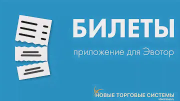 Эвотор Маркет: Билеты для Эвотор.