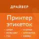 Приложение Эвотор: Универсальный драйвер для принтеров этикеток