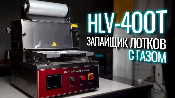 HLV-400T Обзор запайщика лотков!