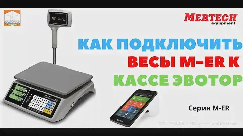 Как подключить весы M ER к онлайн кассе ЭВОТОР  Бесплатный драйвер к весам для терминала ЭВОТОР