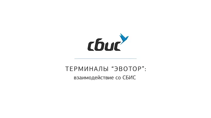 Терминалы ЭВОТОР: взаимодействие со СБИС