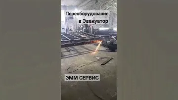 Переоборудование в эвакуатор, переделка газели в специальный эвакуатор в Пушкино. +74952033999