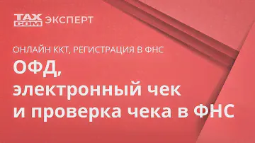 ОФД: оператор фискальных данных, электронный чек и проверка чека в ФНС, онлайн-кассы 54-ФЗ