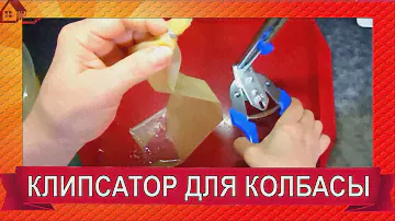 Клипсатор ручной полуавтоматический для колбасы/ Обзор