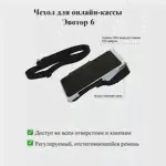 Чехол для онлайн-кассы Эвотор 6 с ремнем-0