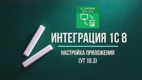 Интеграция 1С 8 и "Эвотор" (основная настройка)