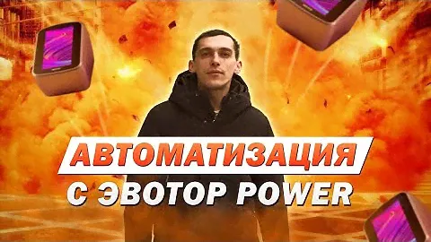 Автоматизируем торговые точки в режиме реального времени с помощью Эвотор Power